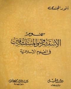 سموم الاستشراق والمستشرقون في العلوم الإسلامية