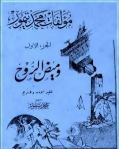 الأعمال الكاملة لمحمود تيمور - الجزء الأول