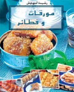 مورقات و فطائر