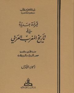 قراءة جديدة في تاريخ المغرب العربي - الجزء الأول