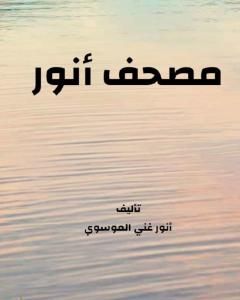 مصحف أنور