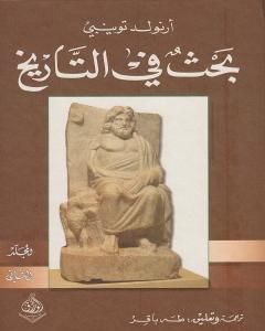 بحث في التاريخ: الجزء الثاني