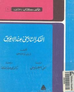 الفكر التاريخي عند الإغريق - نسخة أخرى