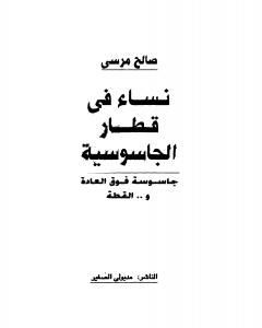 نساء في قطار الجاسوسية - جاسوسة فوق العادة والقطة