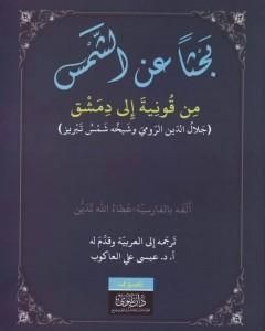 بحثاً عن الشمس من قونية إلى دمشق - جلال الدين الرومي وشيخه شمس تبريز