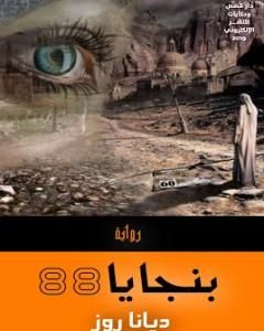 بنجايا 88