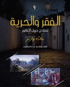 الفقر والحرية - نماذج حول العالم