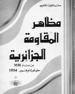 مظاهر المقاومة الجزائرية 1830- 1954م