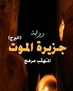 البرج - جزيرة الموتى