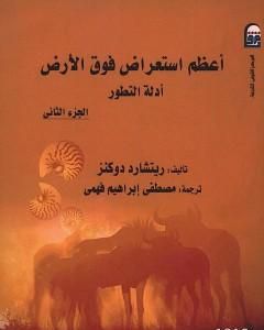 أعظم استعراض فوق الأرض: أدلة التطور - الجزء الثاني