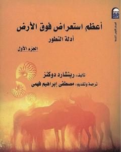 أعظم استعراض فوق الأرض: أدلة التطور - الجزء الأول