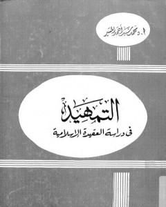 التمهيد في دراسة العقيدة الإسلامية