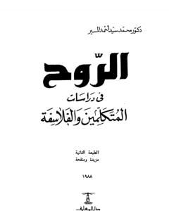 الروح في دراسات المتكلمين والفلاسفة