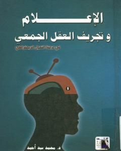 الإعلام و تجريف العقل الجمعي في مرحلة التحول الديمقراطي