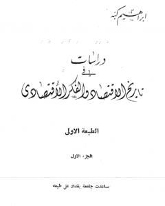 دراسات في تاريخ الإقتصاد والفكر الإقتصادي - الجزء الأول