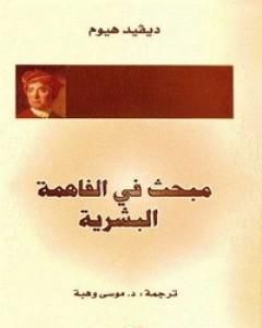 مبحث في الفاهمة البشرية