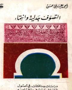 التصوّف جدلية و إنتماء: دراسات و مناقشات في أصول التصوّف و معارفه و فنونه