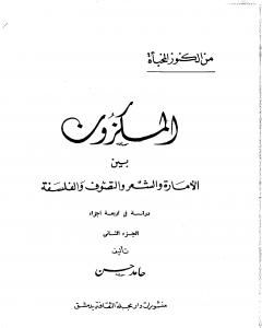 المكزون السنجاري بين الأمارة والشعر والتصوف والفلسفة - الجزء الثاني