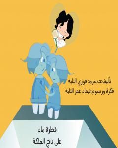 قطرة ماء على تاج الملكة