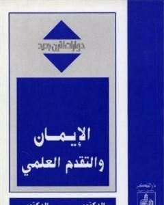 الإيمان والتقدم العلمي - حوارات لقرن جديد