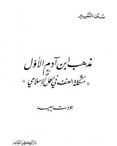 مذهب ابن آدم الأول: مشكلة العنف في العمل الإسلامي