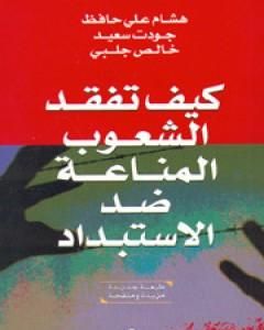 كيف تفقد الشعوب المناعة ضد الاستبداد