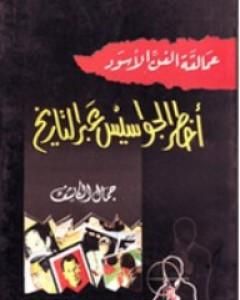 عمالقة الفن الأسود: أخطر الجواسيس عبر التاريخ