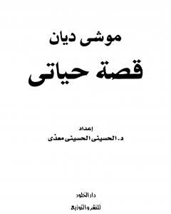 موشيه ديان - قصة حياتي