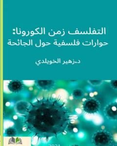 التفلسف في زمن الكورونا: حوارات فلسفية حول الجائحة المستجدة