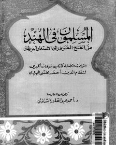 المسلمون فى الهند: من الفتح العربي إلى الإستعمار البريطاني - الجزء الثالث