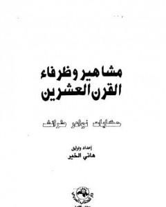 مشاهير وظرفاء القرن العشرين