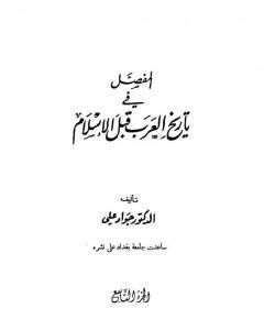 المفصل في تاريخ العرب قبل الإسلام - الجزء التاسع