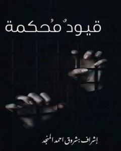 قيود مُحكمة