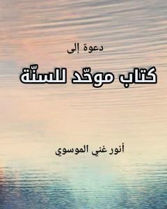 دعوة إلى كتاب موحد للسنة