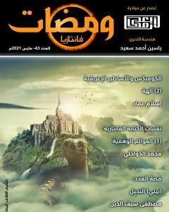 ومضات 43 - فانتازيا