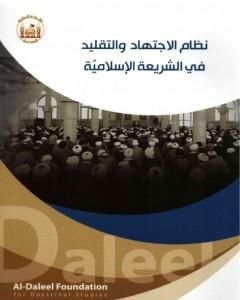 نظام الاجتهاد والتقليد في الشريعة الإسلاميّة