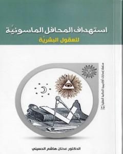 إستهداف المحافل الماسونية للعقول البشرية