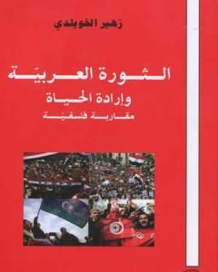 الثورة العربية وإرادة الحياة - مقاربة فلسفية