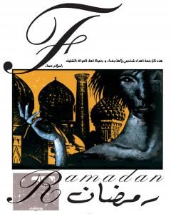 The Sandman: Ramadan - نسخة مترجمة