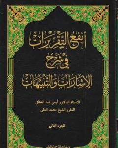 أنفع التقريرات في شرح الإشارات والتنبيهات - الجزء الثاني