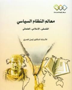 معالم النظام السياسي: الفلسفي - الإسلامي - العلماني