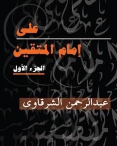 علي إمام المتقين - الجزء الأول