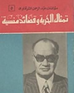 تمثال الحرية وقصائد منسية