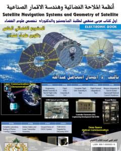 أنظمة الملاحة الفضائية وهندسة الاقمار الصناعية