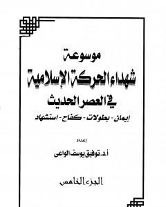 موسوعة شهداء الحركة الإسلامية في العصر الحديث - الجزء الخامس