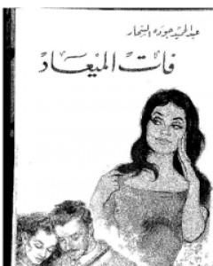 فات الميعاد