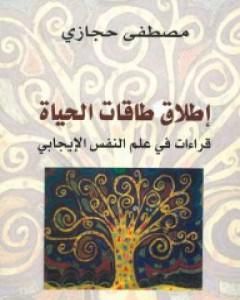 إطلاق طاقات الحياة: قراءات في علم النفس الإيجابي