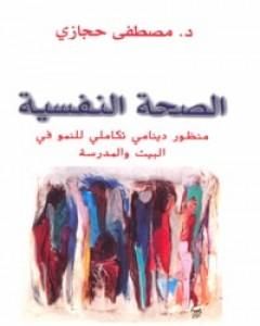 الصحة النفسية: منظور دينامي تكاملي للنمو في البيت والمدرسة