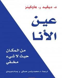 عين الأنا : من المكان حيث لا شيء مخفي