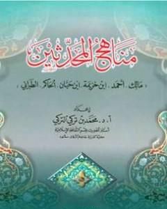 مناهج المحدثين مالك وأحمد وابن خزيمة وابن حبان والحاكم والطبراني